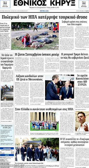 Πρωτοσέλιδο Εθνικός Κήρυξ