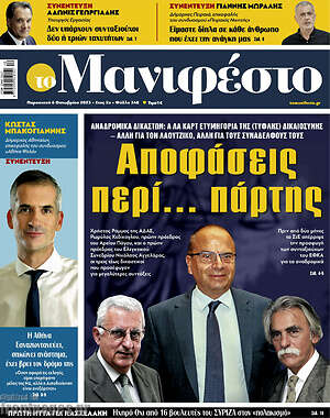 Πρωτοσέλιδο εφημερίδας Manifesto - protoselida
