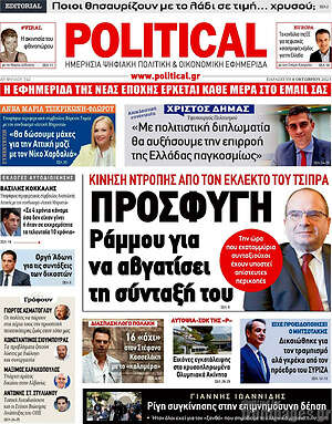 Πρωτοσέλιδο εφημερίδας Political - protoselida