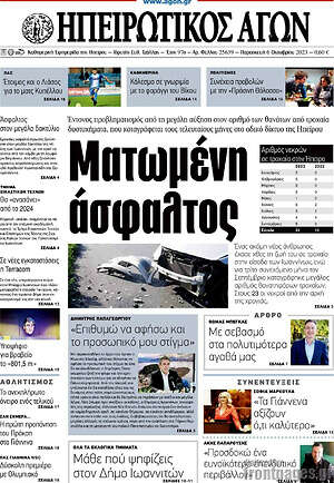 Πρωτοσέλιδο Ηπειρωτικός Αγών