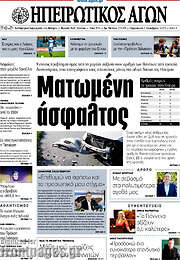 /Ηπειρωτικός Αγών