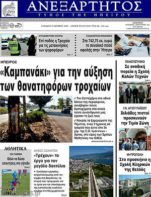 Πρωτοσέλιδο Ανεξάρτητος