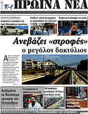 /Πρωινά νέα