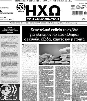 Πρωτοσέλιδο Ηχώ των Δημοπρασιών