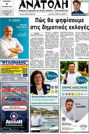Πρωτοσέλιδο Ανατολή