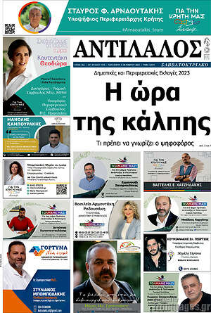 Πρωτοσέλιδο Αντίλαλος Μεσαράς