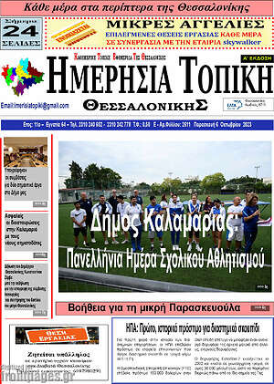 Πρωτοσέλιδο Ημερήσια Τοπική
