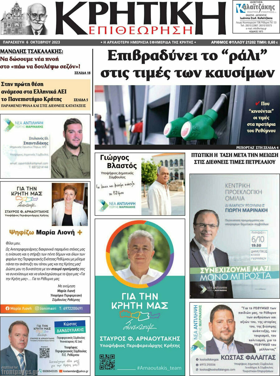 Κρητική Επιθεώρηση