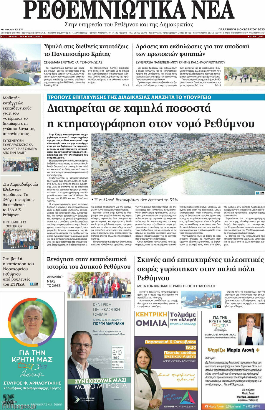 Ρεθεμνιώτικα Νέα