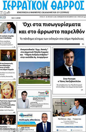 Πρωτοσέλιδο Σερραϊκόν Θάρρος