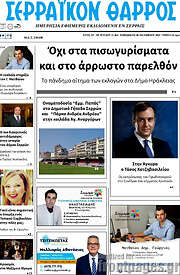 /Σερραϊκόν Θάρρος