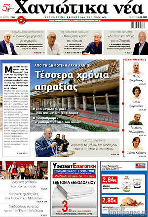 Πρωτοσέλιδο Χανιώτικα Νέα