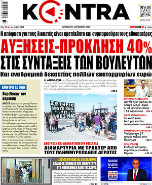 Kontra News: Αυξήσεις-πρόκληση 40% στις συντάξεις των βουλευτών