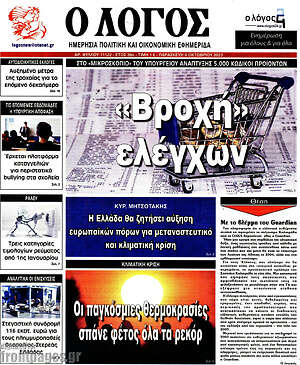 Πρωτοσέλιδο εφημερίδας Ο Λόγος - protoselida