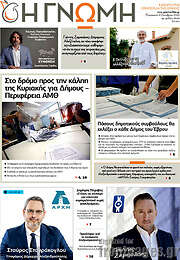 /Η Γνώμη