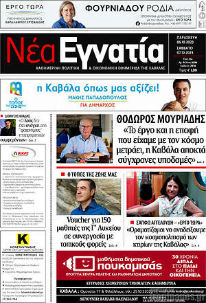 Πρωτοσέλιδο Νέα Εγνατία