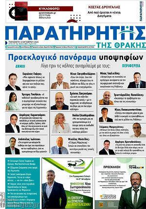 Πρωτοσέλιδο Παρατηρητής