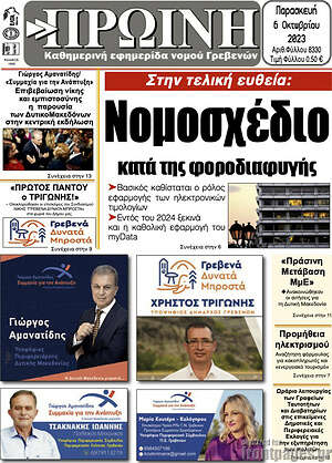 Πρωτοσέλιδο Πρωινή Γρεβενών