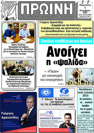 Πρωτοσέλιδο Πρωινή Κοζάνης