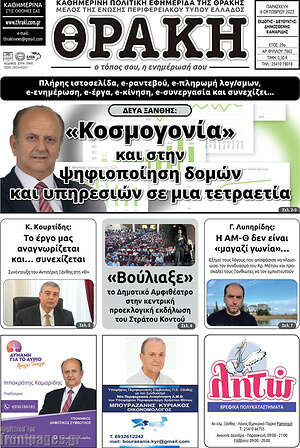 Πρωτοσέλιδο Θράκη