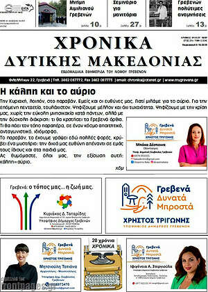 Πρωτοσέλιδο Χρονικά