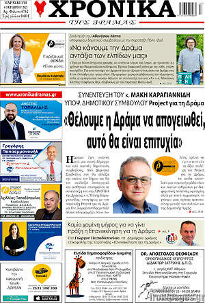 Πρωτοσέλιδο Χρονικά της Δράμας