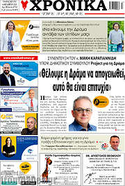 /Χρονικά της Δράμας