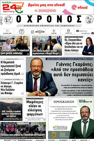 Πρωτοσέλιδο Χρόνος