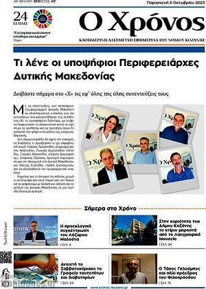 Πρωτοσέλιδο Χρόνος