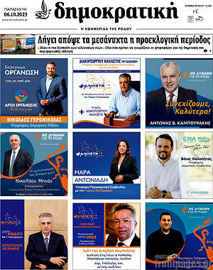 Πρωτοσέλιδο Δημοκρατική Ρόδου