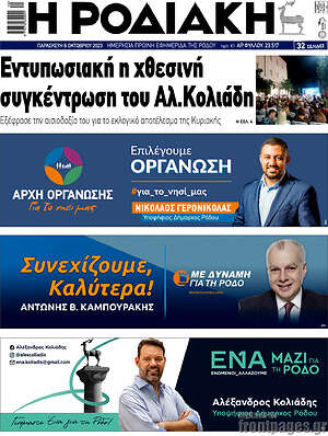 Πρωτοσέλιδο Η Ροδιακή