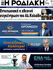 /Η Ροδιακή