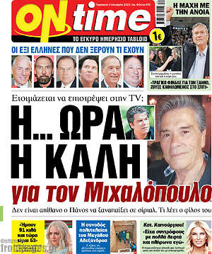 Πρωτοσέλιδο εφημερίδας ON time - protoselida