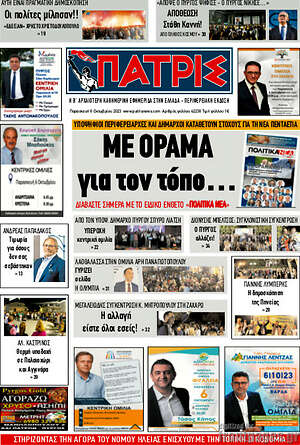 Πρωτοσέλιδο Πατρίς