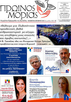 Πρωτοσέλιδο Πρωινός Μοριάς