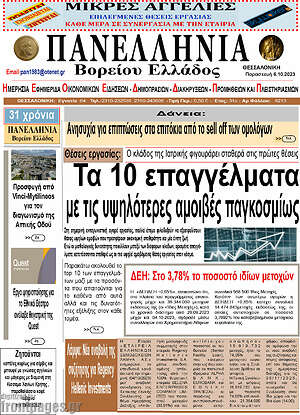 Πρωτοσέλιδο Πανελλήνια Β. Ελλάδος