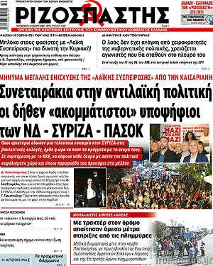 Ριζοσπάστης: Συνεταιράκια στην αντιλαϊκή πολιτική οι δήθεν "ακομμάτιστοι" υποψήφιοι των ΝΔ - ΣΥΡΙΖΑ - ΠΑΣΟΚ