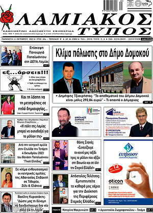 Πρωτοσέλιδο Λαμιακός Τύπος
