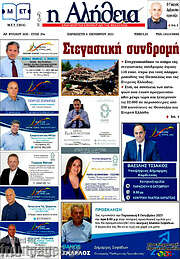 /Η Αλήθεια