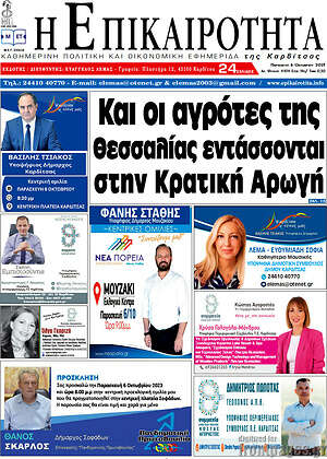 Πρωτοσέλιδο Η Επικαιρότητα