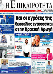 /Η Επικαιρότητα