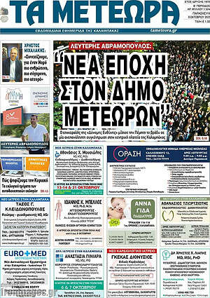 Πρωτοσέλιδο Τα Μετέωρα