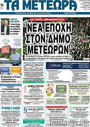 /Τα Μετέωρα