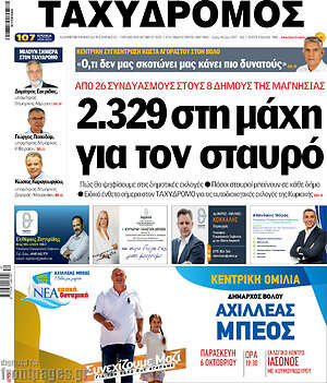 Πρωτοσέλιδο Ταχυδρόμος