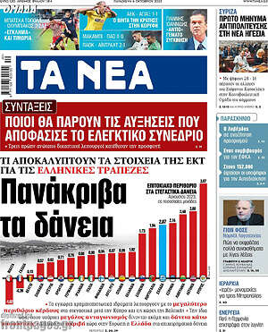 Τα Νέα: Πανάκριβα τα δάνεια