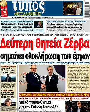 Πρωτοσέλιδο εφημερίδας Τύπος Θεσσαλονίκης - protoselida