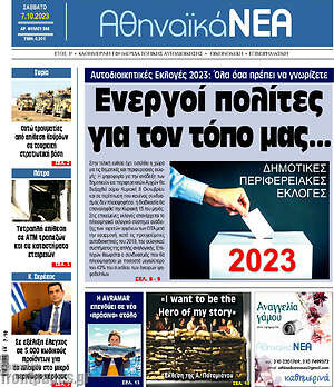 Πρωτοσέλιδο Αθηναϊκά Νέα