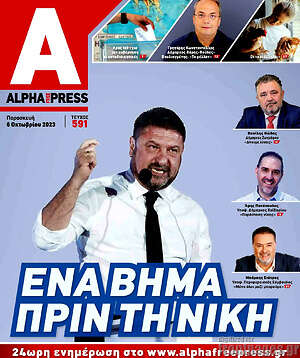 Πρωτοσέλιδο Alpha freepress