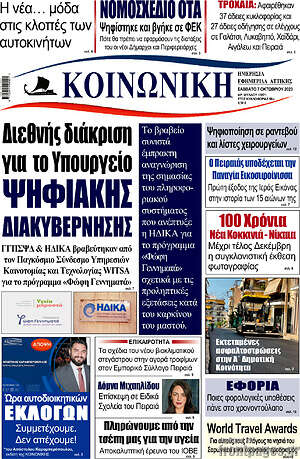 Πρωτοσέλιδο Κοινωνική