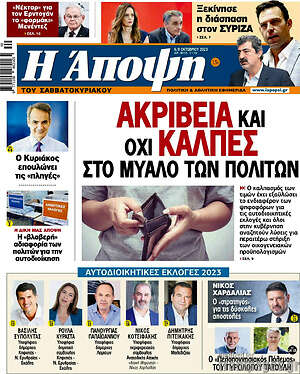 Πρωτοσέλιδο εφημερίδας Άποψη - protoselida